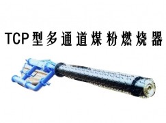 张家口TCP型多通道煤粉燃烧器